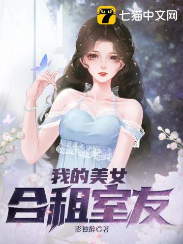 美女室友合租4天就要搬走