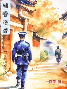 辅警平凡